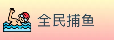 全民捕鱼 logo